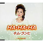 キム・ランヒ/HA・HA・HA