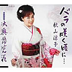 秋山涼子/バラの咲く頃に…