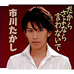 市川たかし/だからさよなら言わないで