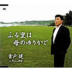 青戸健/ふる里は母のゆりかご