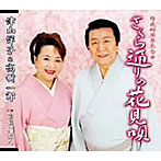 津山洋子&高樹一郎/さくら通りの花見唄