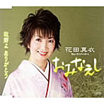 花田真衣/おみなえし