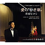 原田ヒロシ/愛の「ひき潮」