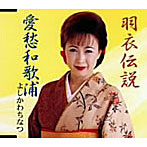よしかわちなつ/羽衣伝説