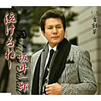 坂井一郎/泣けるねー