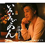 中条きよし/いろいろごめん