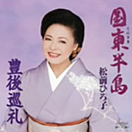 松前ひろ子/国東半島