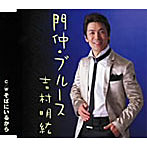 吉村明紘/門仲・ブルース