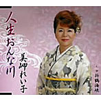 美岬れい子/人生おんな川