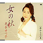 井手せつ子/女の秋