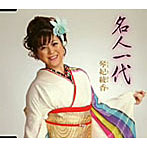 琴妃綾香/名人一代