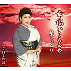 泉ちどり/幸福いちもんめ