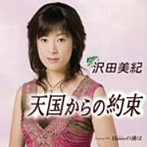 沢田美紀/天国からの約束