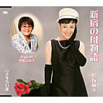 松坂亜季/新宿の母物語