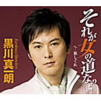 黒川真一朗/それが女の道なのよ