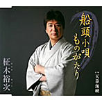 柾木裕次/船頭小唄ものがたり