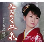 大沢桃子/みちのく平泉