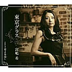 宮嶋希/東京グラス