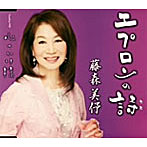 藤森美よ/エプロンの詩