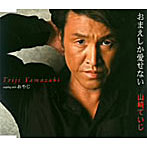 山崎ていじ/おまえしか愛せない