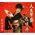 花咲里佳/人生繁盛