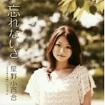 星野小百合/忘れないさ