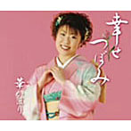 華かほり/幸せつぼみ