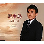高瀬一郎/紅千鳥