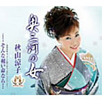 秋山涼子/奥三河の女