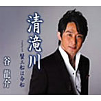 谷龍介/清滝川