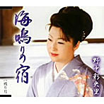 野中彩央里/海鳴りの宿