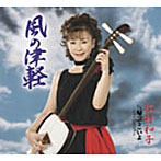 松村和子/風の津軽