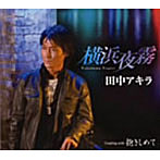 田中アキラ/横浜夜霧