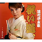 浪花亭友歌/祝い道、