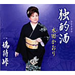 水田かおり/独酌酒（ひとりざけ）