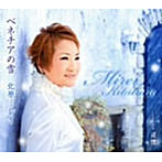 北原ミレイ/ベネチアの雪