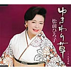 松前ひろ子/ゆきわり草