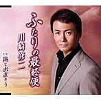 川崎修二/ふたりの最終便