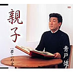 青戸健/親子