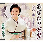 森若里子/あなたの古里