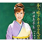 沖田真早美/夢っ娘アカネの三度笠