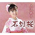 大沢桃子/石割桜