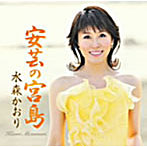 水森かおり/安芸の宮島