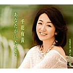 千花有黄/あなたがいたから