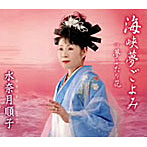 水奈月順子/海峡夢ごよみ