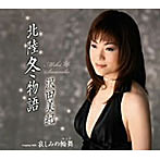 沢田美紀/北陸冬物語