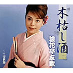 浪花亭友歌/木枯し酒