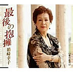箱崎幸子/最後の抱擁