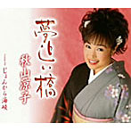 秋山涼子/夢追い橋