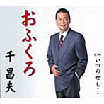 千昌夫/おふくろ